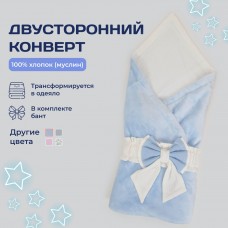 Конверт для новорожденного Голубой (100/90) Конверт для новорожденного Голубой (100/90)