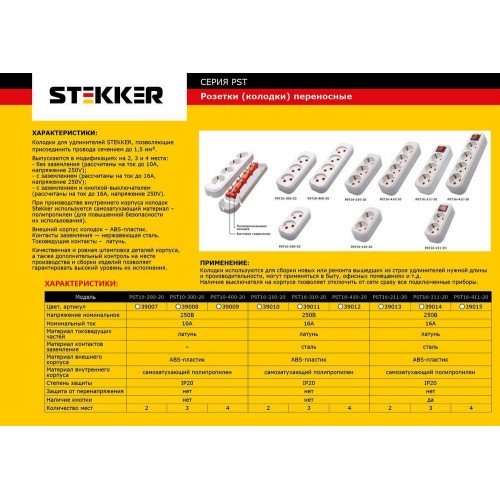 Розетка переносная разборная 2-местная б/з STEKKER, PST10-200-20, 250В, 10A, IP20，белый