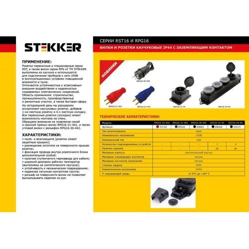 Розетка настенная 1-местная с/з STEKKER, RST16-31-44, каучук, 250В, 16А, IP44, черный