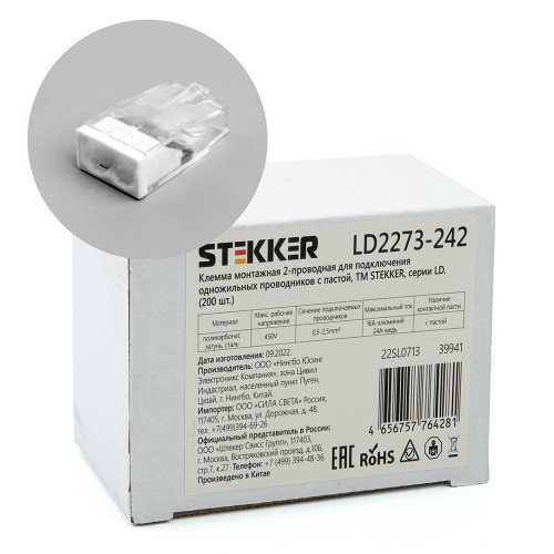 Клемма монтажная 2-проводная с пастой STEKKER  для 1-жильного проводника, LD2273-242, 200 шт