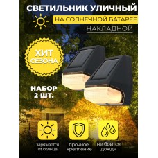 MP104, светильник для архитектурной подсветки на солнечной батарее. Упаковка (2 шт) Solar LED 48104