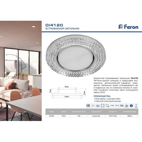 Светильник встраиваемый Feron DL4120 потолочный GX53 прозрачный, хром