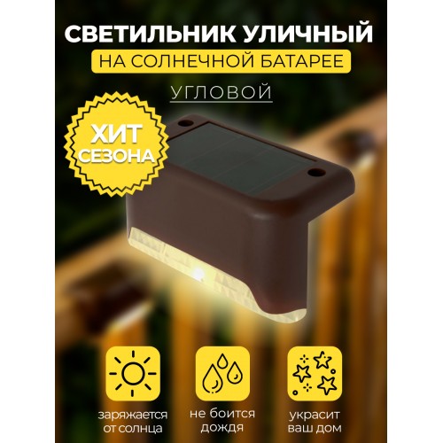 MP101, светильник для подсветки ступеней на солнечной батарее. Упаковка (4 шт) Solar LED 48101 MP101, светильник для подсветки ступеней на солнечной батарее. Упаковка (4 шт) Solar LED 48101