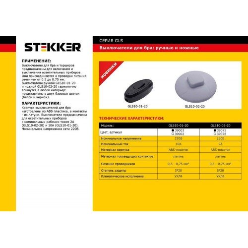 Выключатель на шнур ножной STEKKER GLS10-02-20 250В, 2A, черный