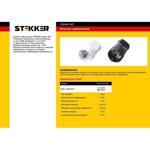 Розетка переносная 1-местная с/з STEKKER, PST16-40-200, пластик 250В, 16А, IP20, белый