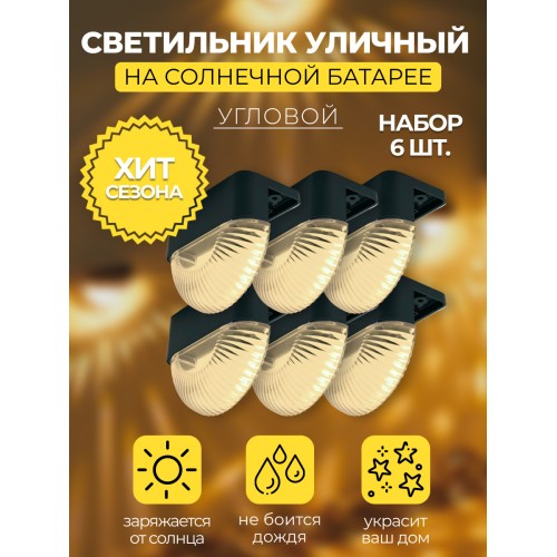 MP102, светильник для подсветки ступеней на солнечной батарее. Упаковка (6 шт) Solar LED 48102 MP102, светильник для подсветки ступеней на солнечной батарее. Упаковка (6 шт) Solar LED 48102