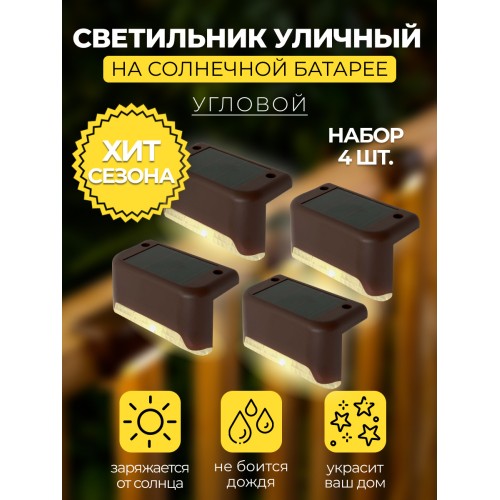 MP101, светильник для подсветки ступеней на солнечной батарее. Упаковка (4 шт) Solar LED 48101 MP101, светильник для подсветки ступеней на солнечной батарее. Упаковка (4 шт) Solar LED 48101