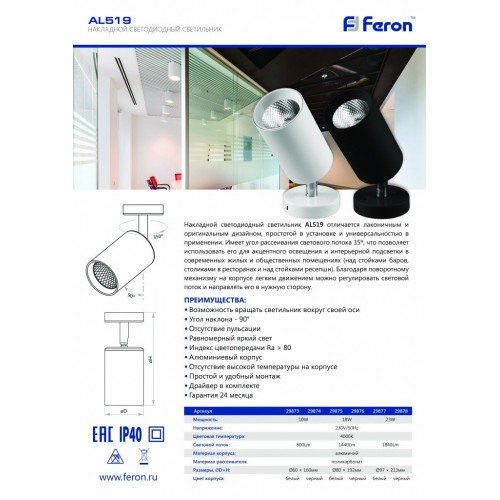 Светодиодный светильник Feron AL519 накладной 18W 4000K белый наклонный