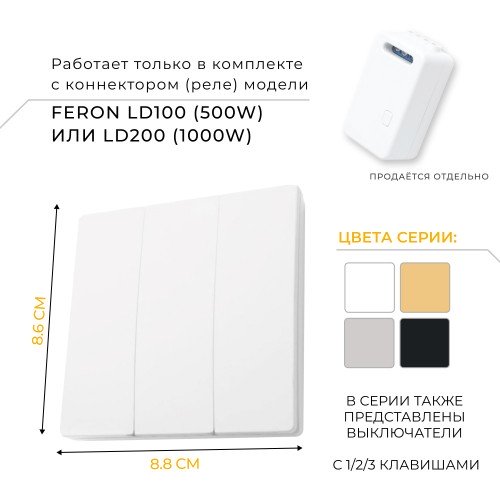 Выключатель беспроводной FERON TM83 SMART, 230V, 500W, трехклавишный, белый