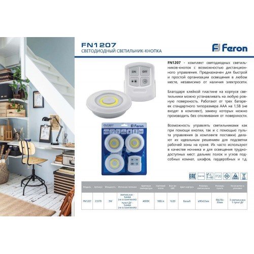 Светодиодный светильник-кнопка Feron FN1207 (3шт в блистере+пульт), 3W, белый